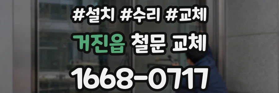 거진읍 철문 교체