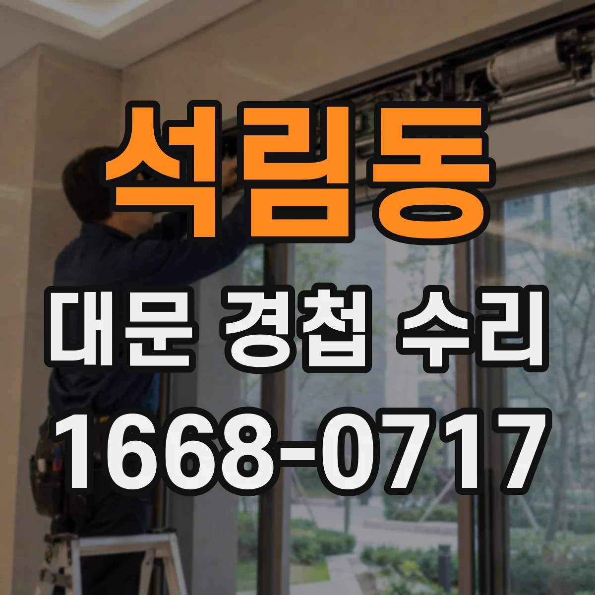 석림동 대문 경첩 수리