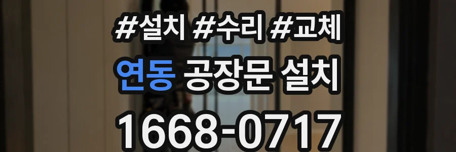 연동 공장문 설치