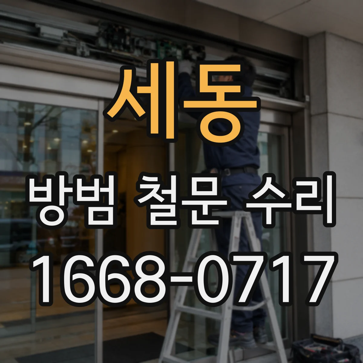 세동 방범 철문 수리