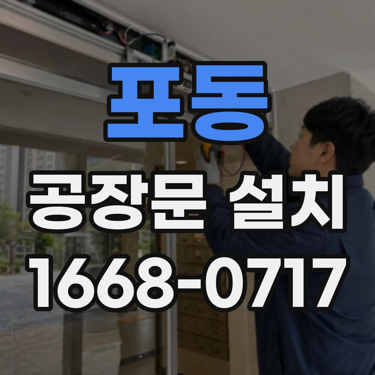포동 공장문 설치
