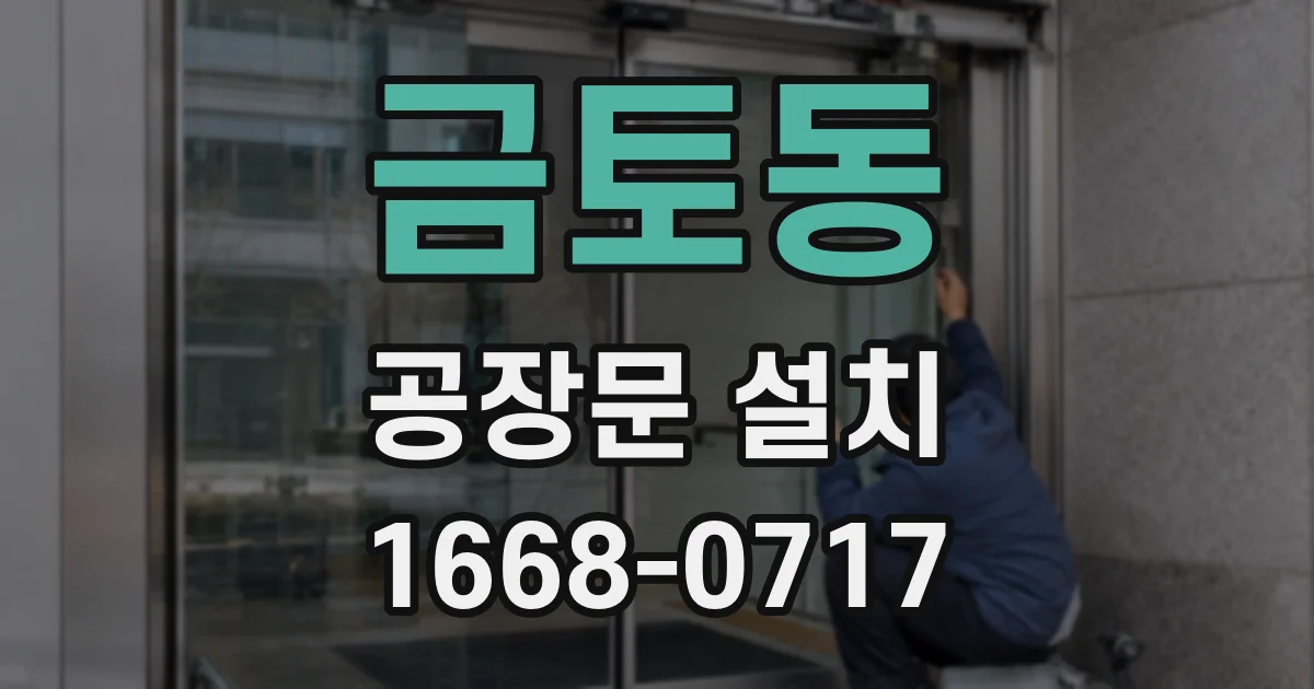 금토동 공장문 설치