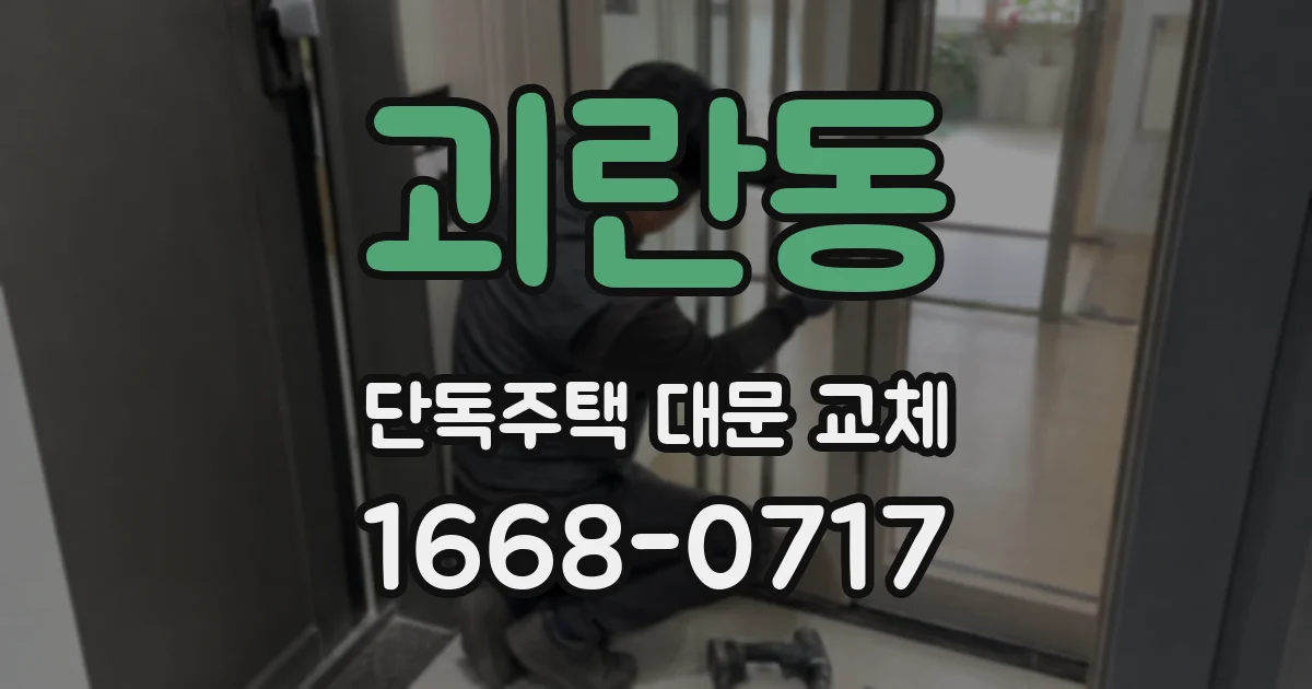 괴란동 단독주택 대문 교체
