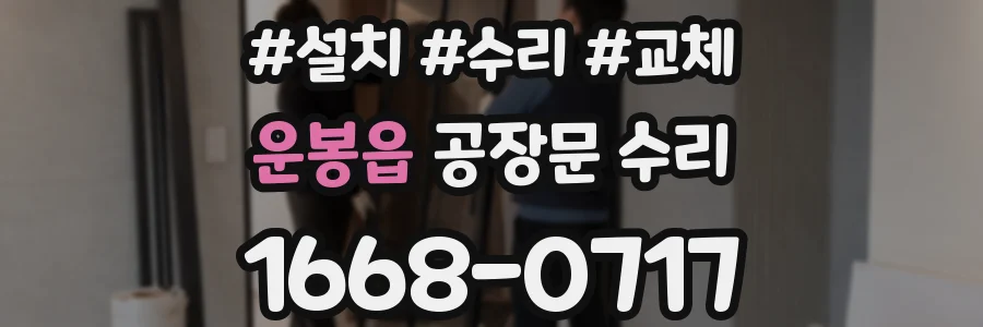 운봉읍 공장문 수리