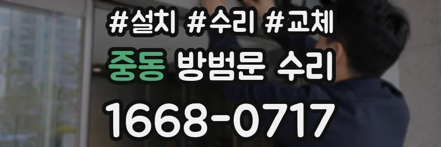중동 방범문 수리