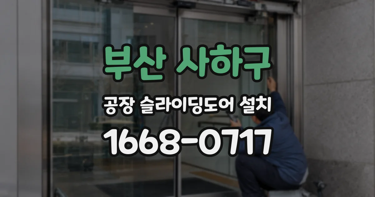 부산 사하구 공장 슬라이딩도어 설치
