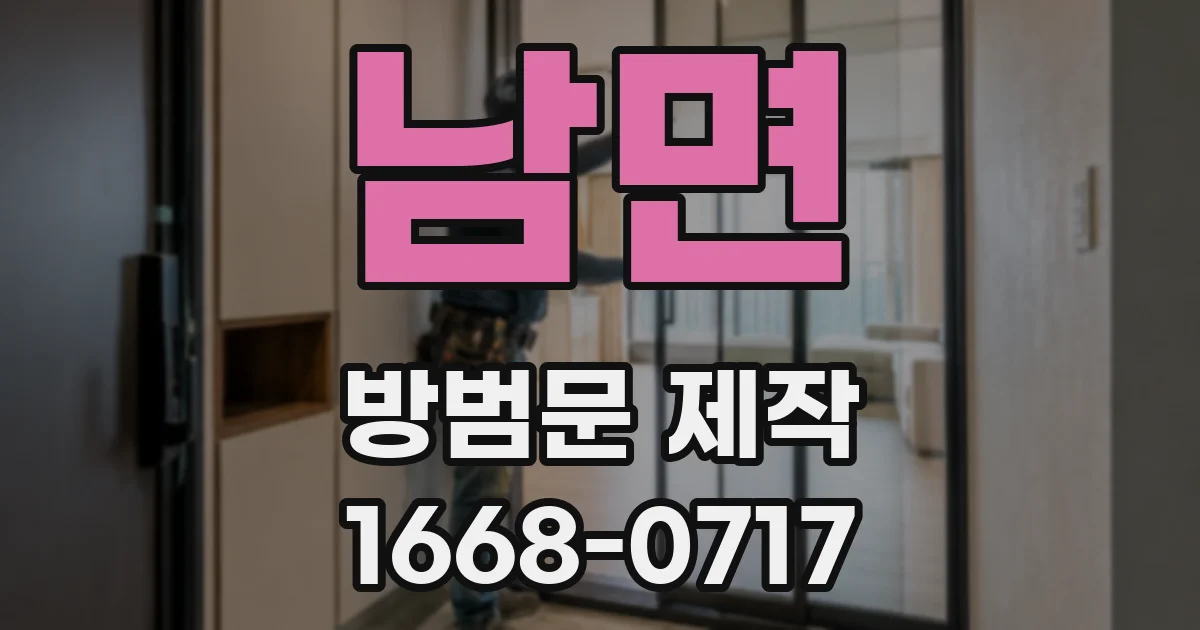 남면 방범문 제작