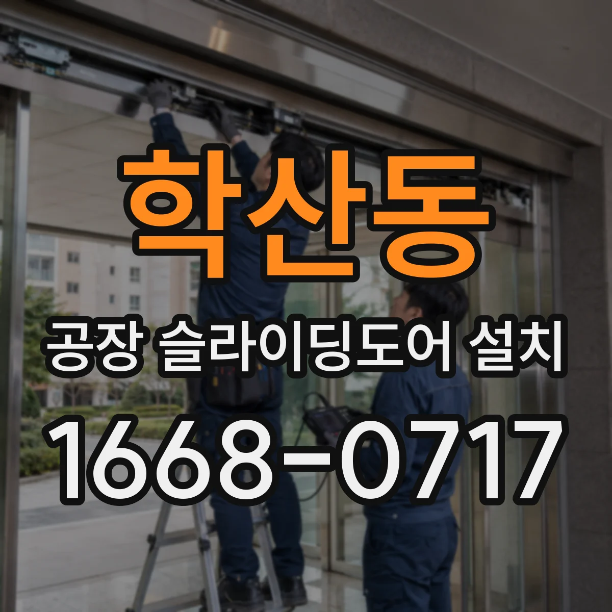 학산동 공장 슬라이딩도어 설치