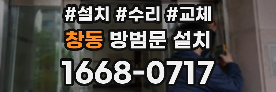 창동 방범문 설치