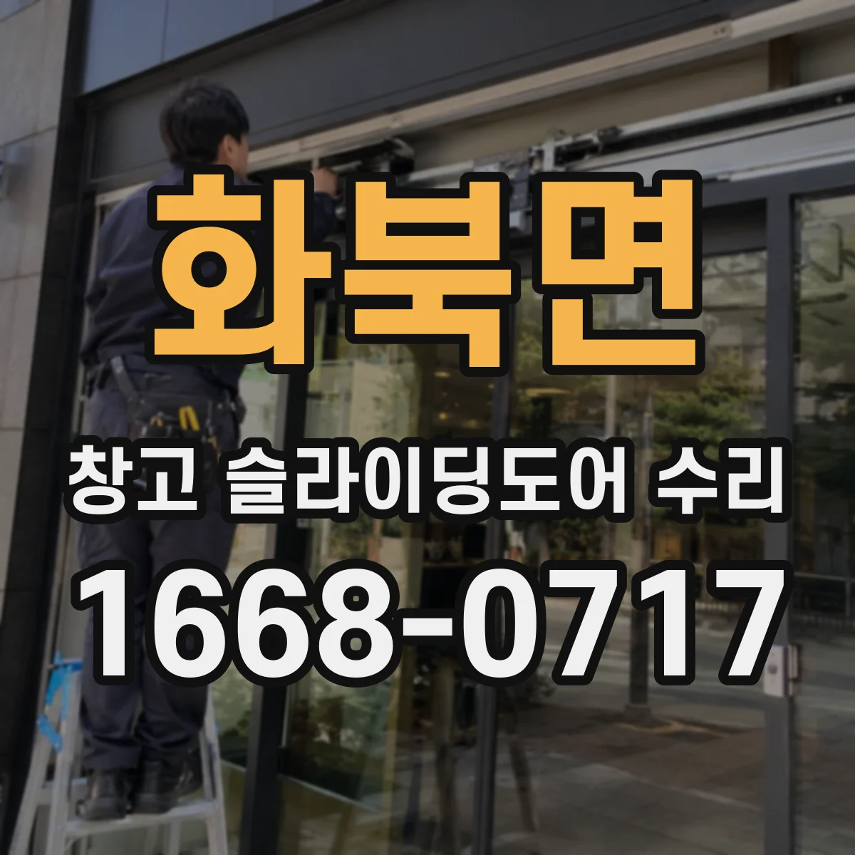 화북면 창고 슬라이딩도어 수리