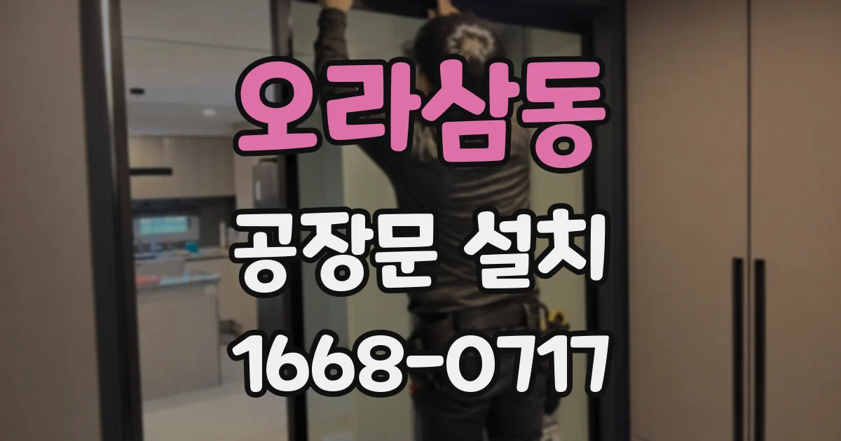 오라삼동 공장문 설치