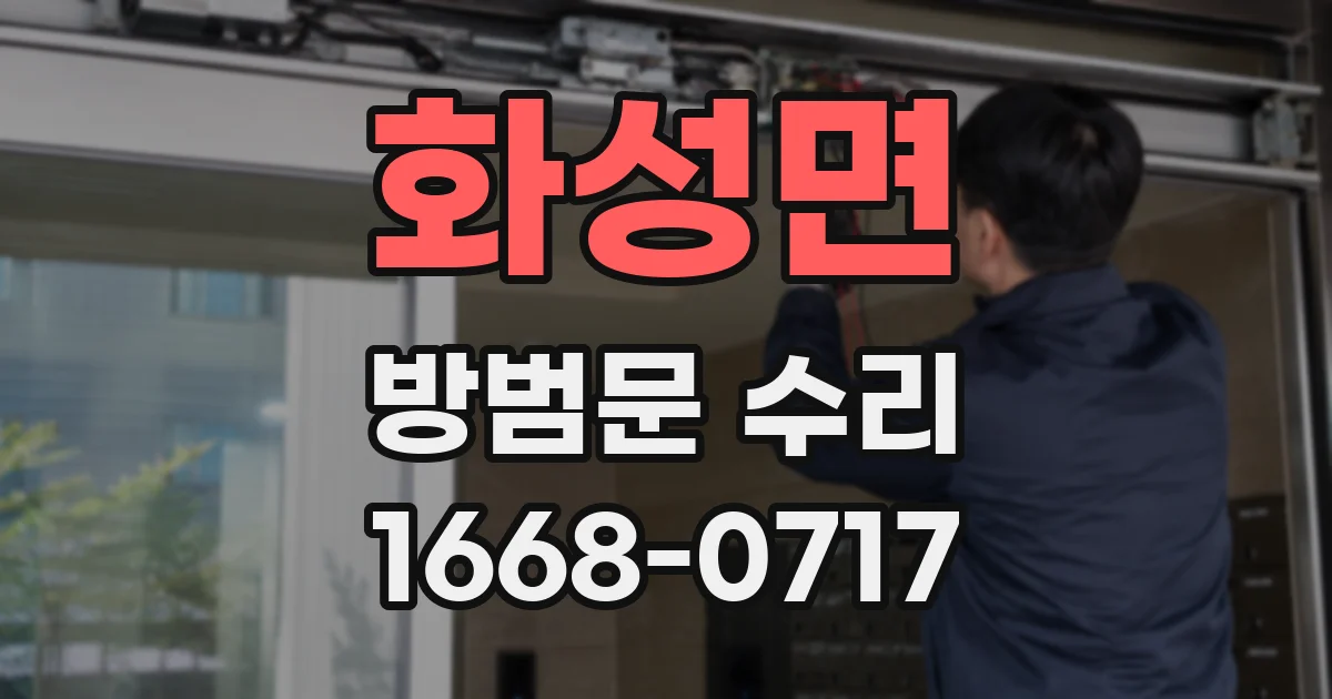화성면 방범문 수리