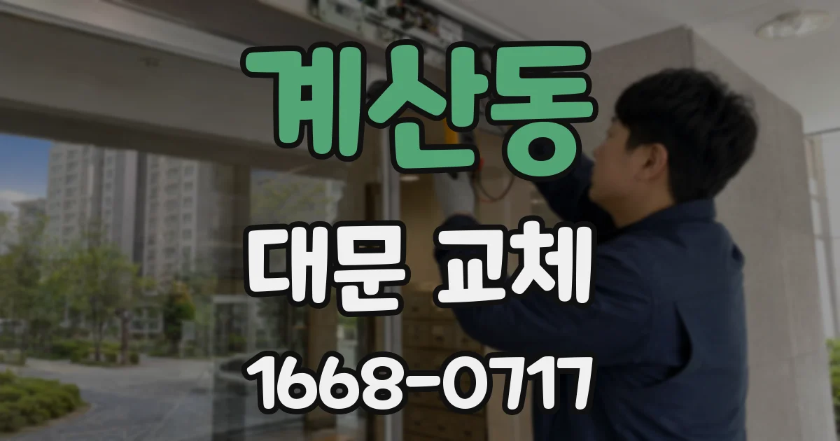 계산동 대문 교체