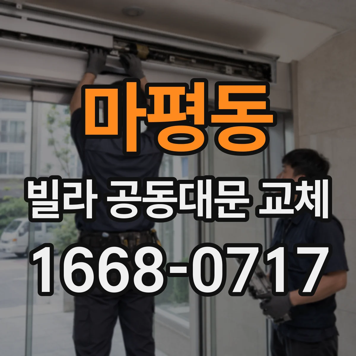 마평동 빌라 공동대문 교체