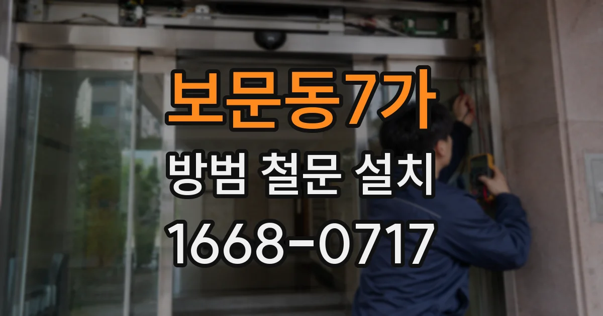 보문동7가 방범 철문 설치