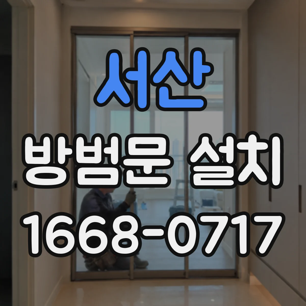 서산 방범문 설치
