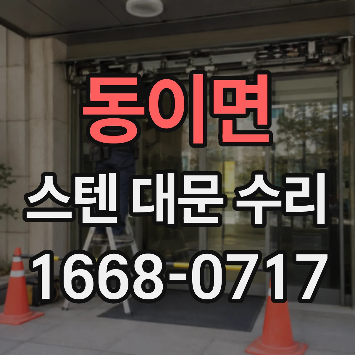 동이면 스텐 대문 수리