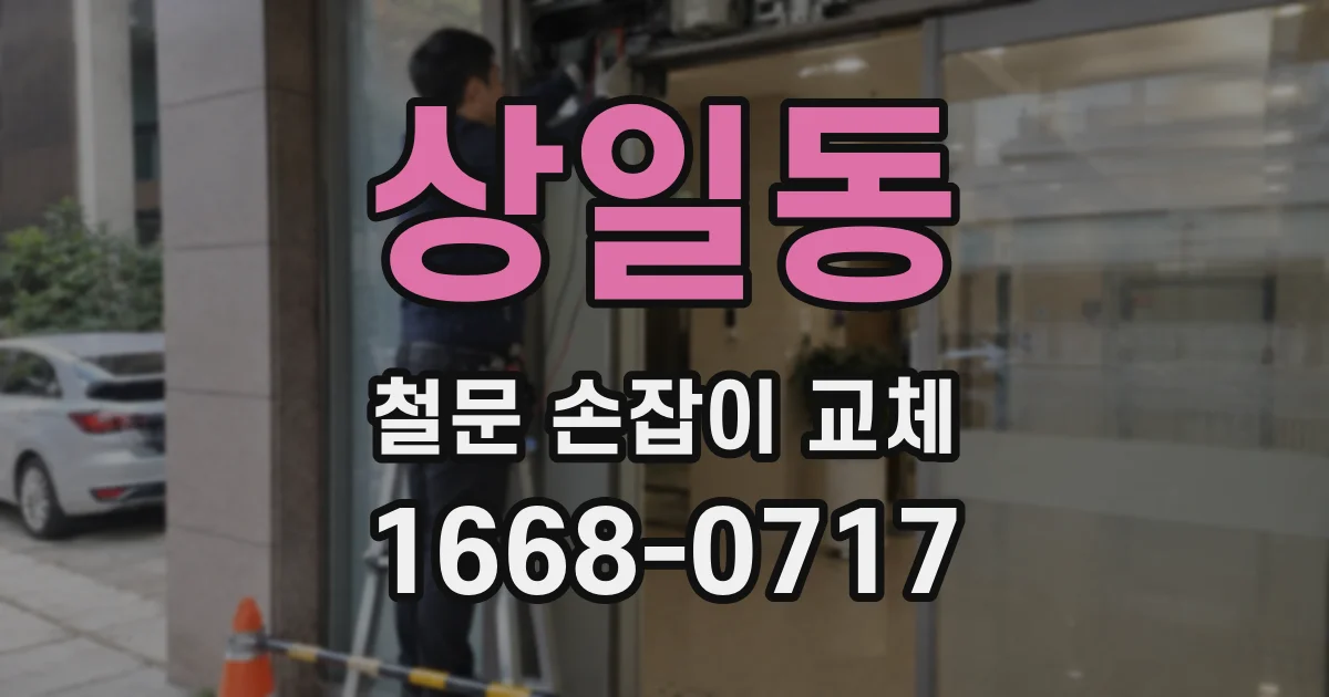 상일동 철문 손잡이 교체