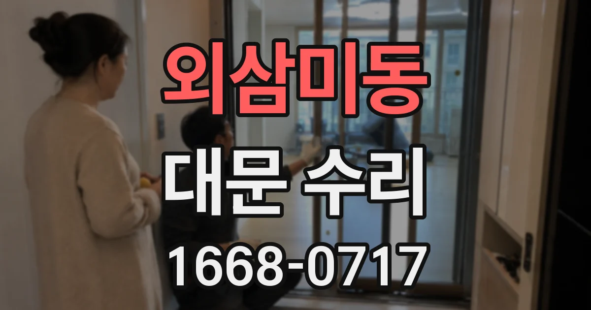 외삼미동 대문 수리