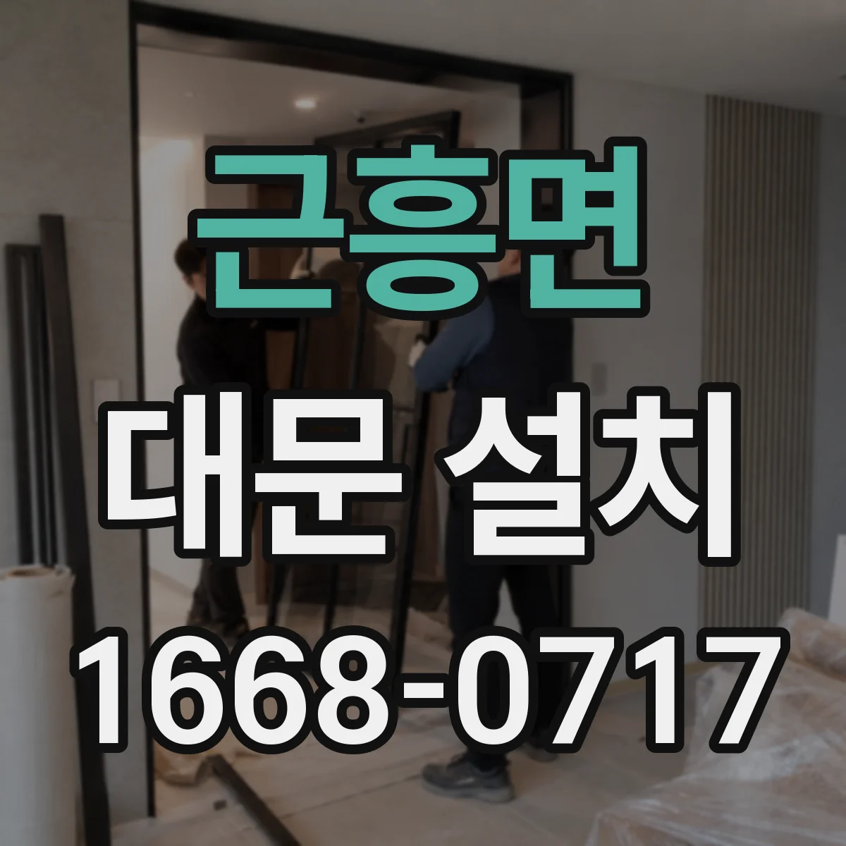 근흥면 대문 설치