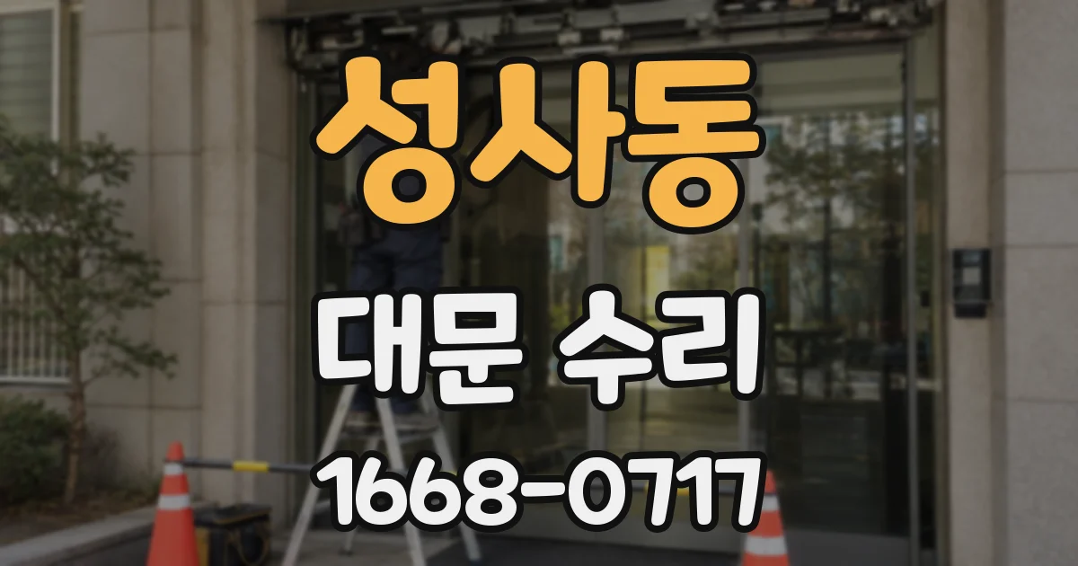 성사동 대문 수리
