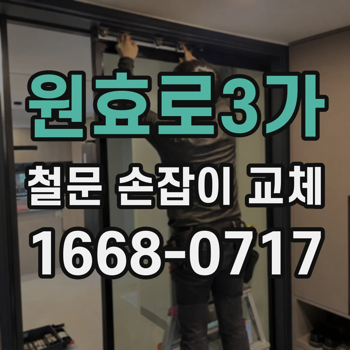 원효로3가 철문 손잡이 교체