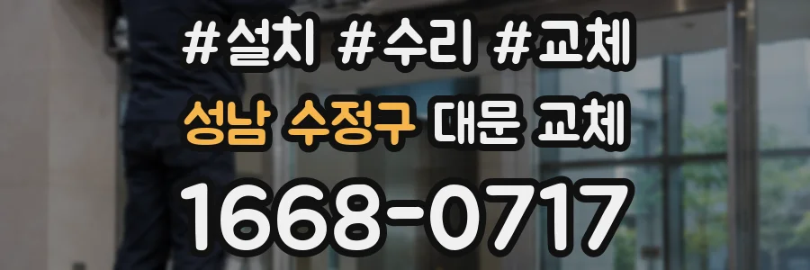 성남 수정구 대문 교체