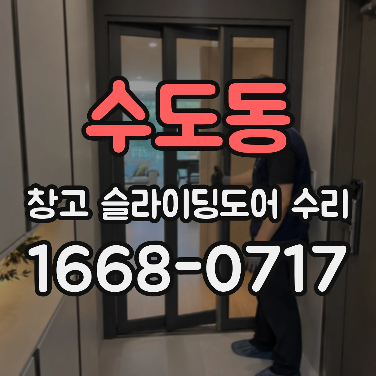 수도동 창고 슬라이딩도어 수리