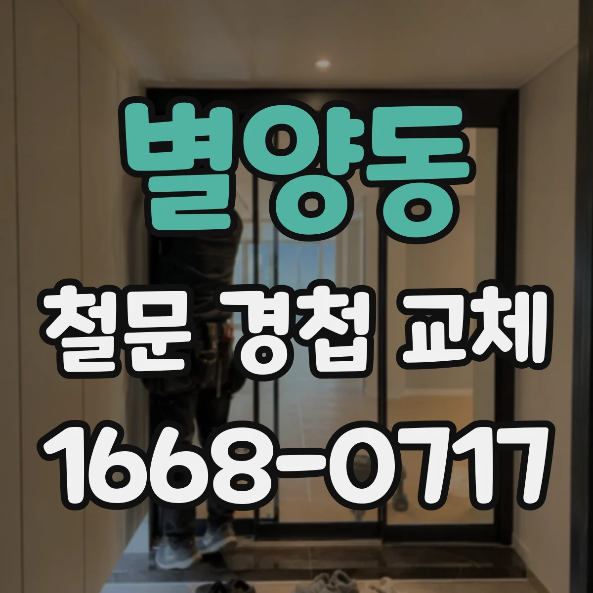 별양동 철문 경첩 교체