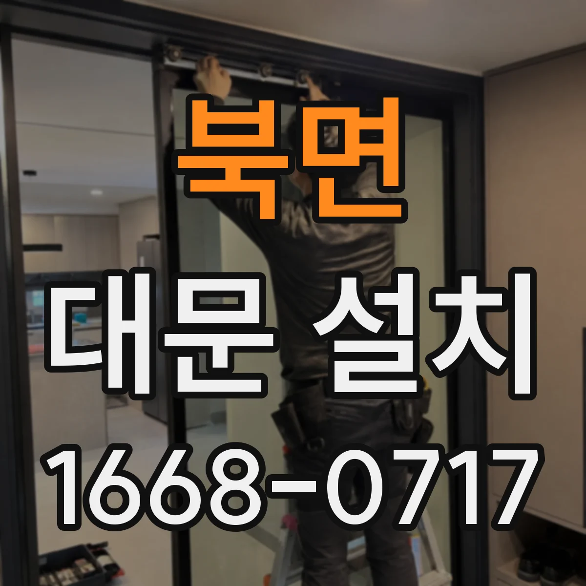북면 대문 설치
