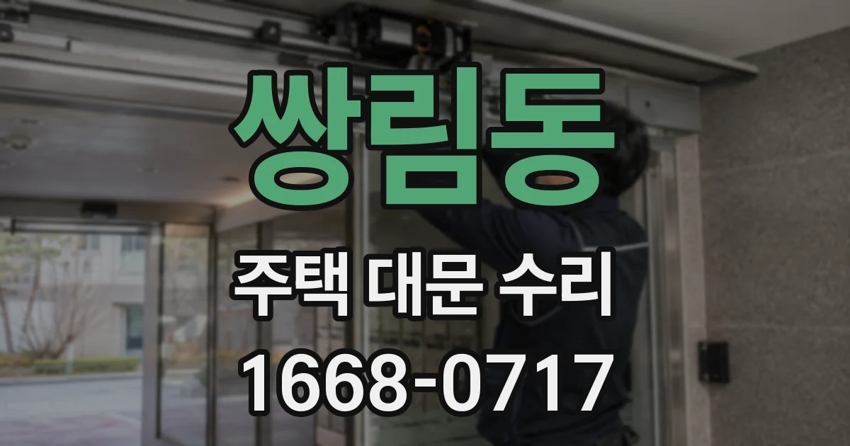 쌍림동 주택 대문 수리
