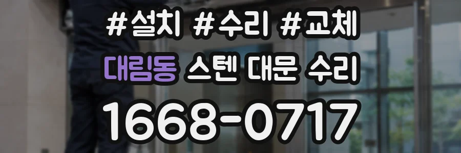 대림동 스텐 대문 수리
