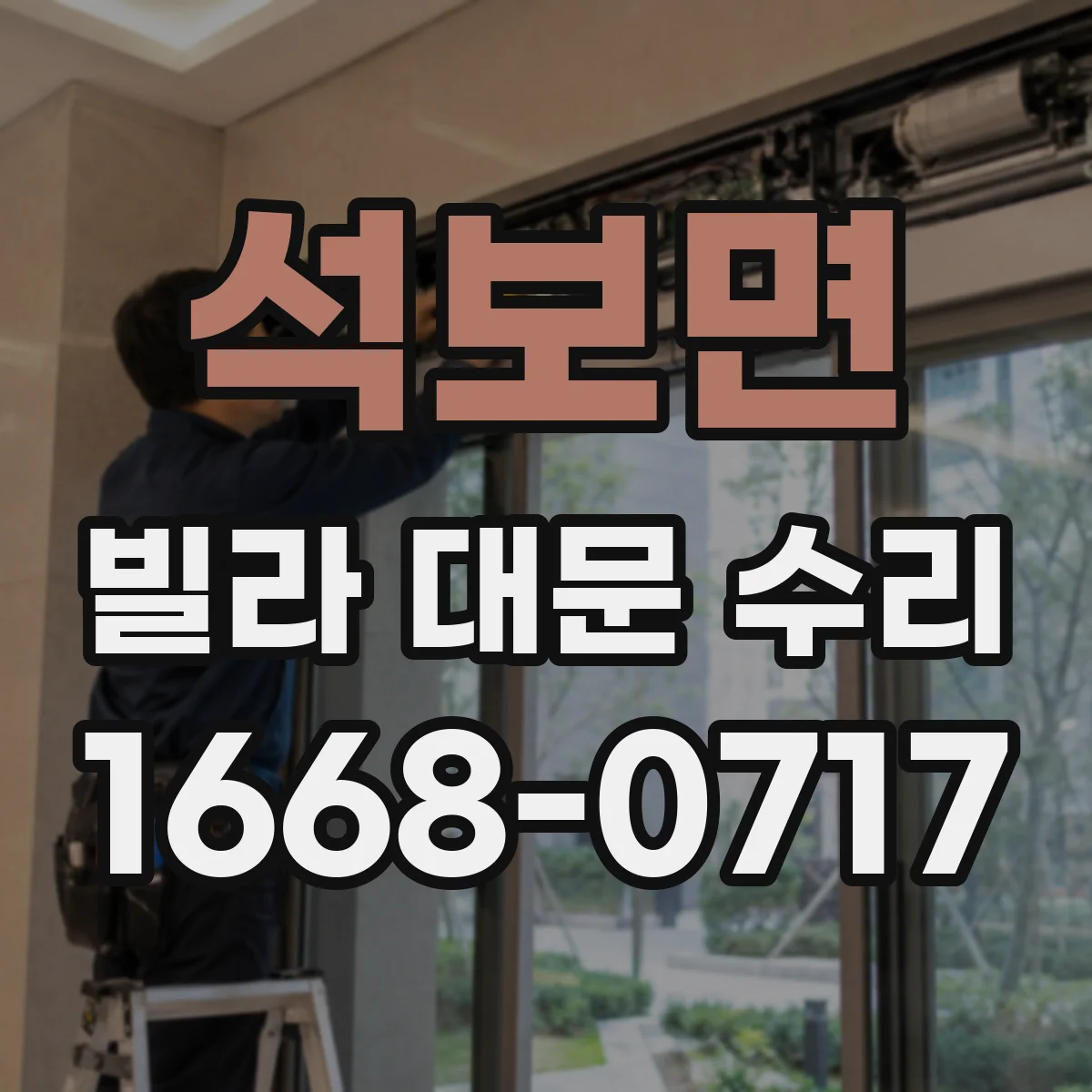 석보면 빌라 대문 수리