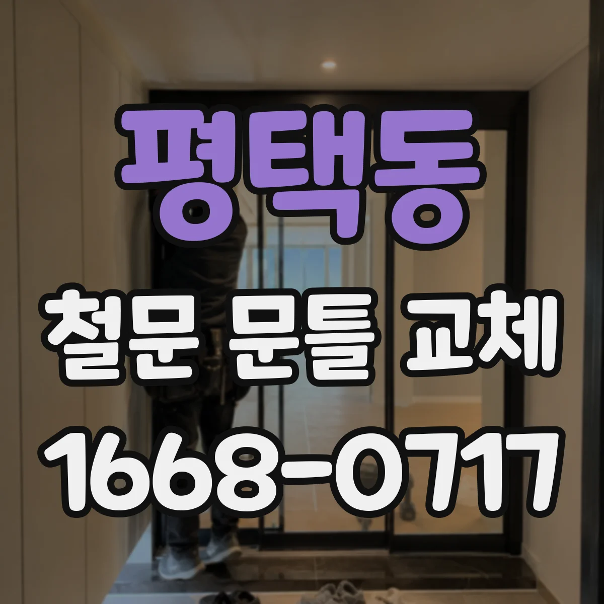 평택동 철문 문틀 교체