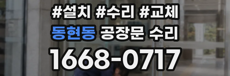 동현동 공장문 수리