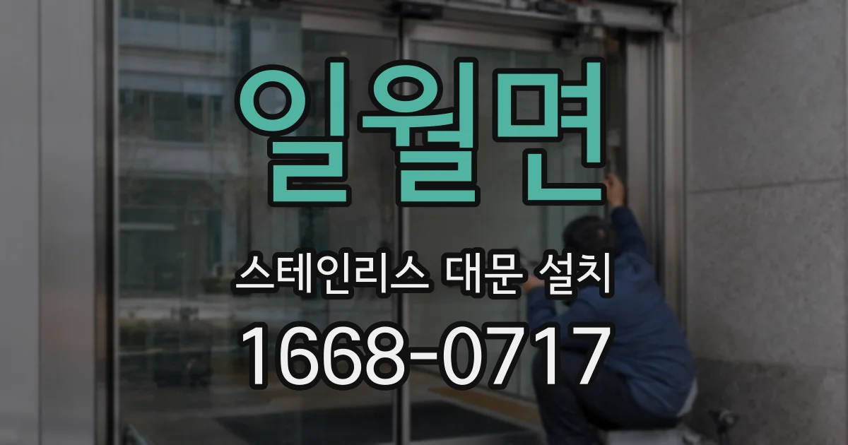 일월면 스테인리스 대문 설치