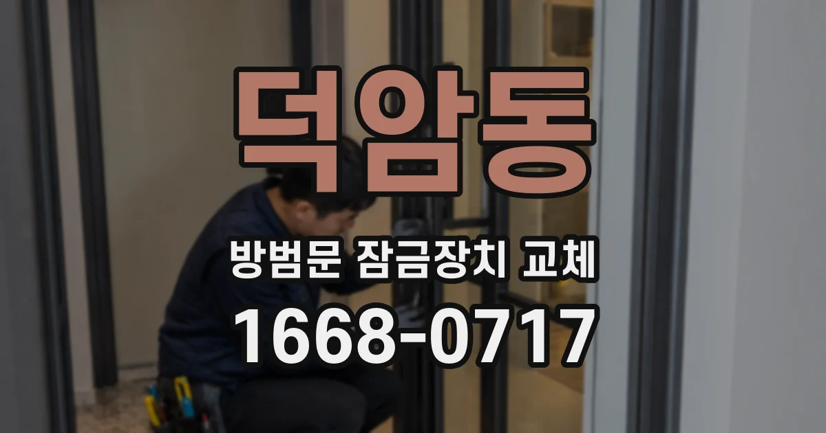 덕암동 방범문 잠금장치 교체