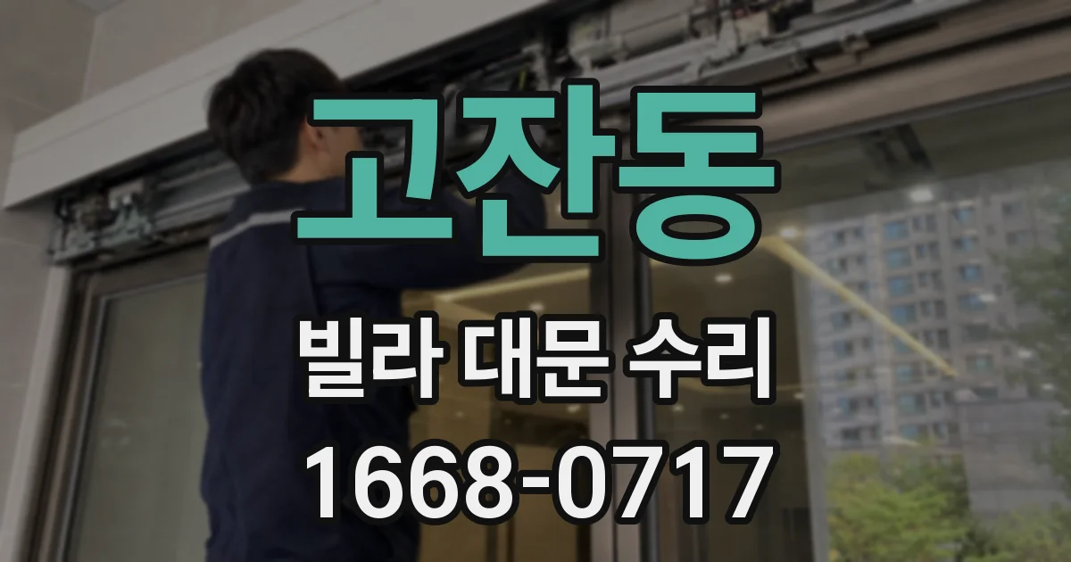고잔동 빌라 대문 수리
