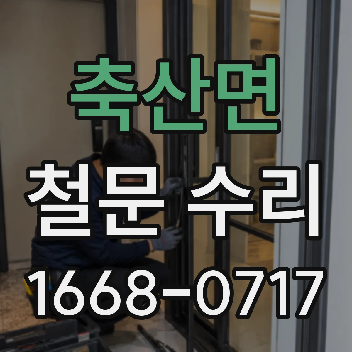 축산면 철문 수리