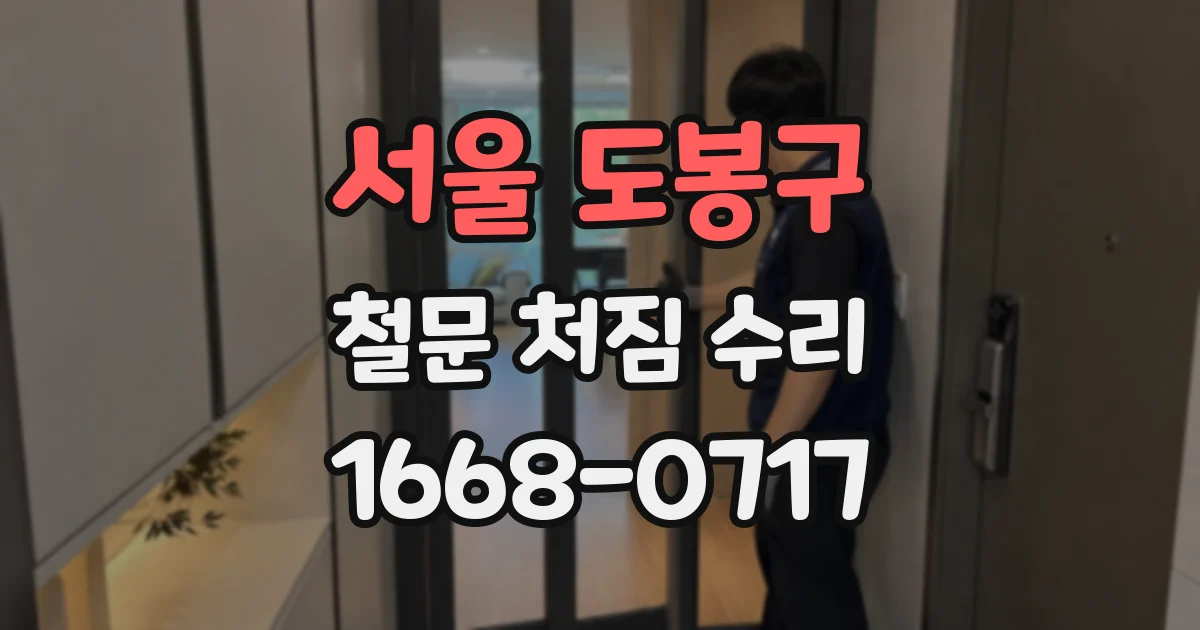 서울 도봉구 철문 처짐 수리