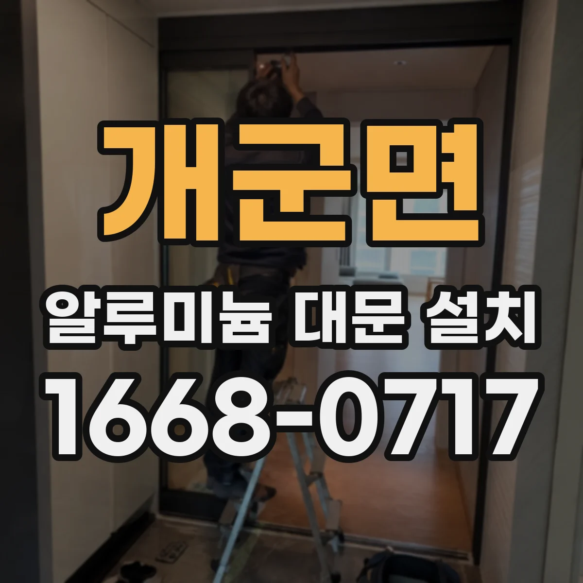 개군면 알루미늄 대문 설치