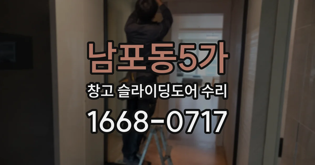 남포동5가 창고 슬라이딩도어 수리