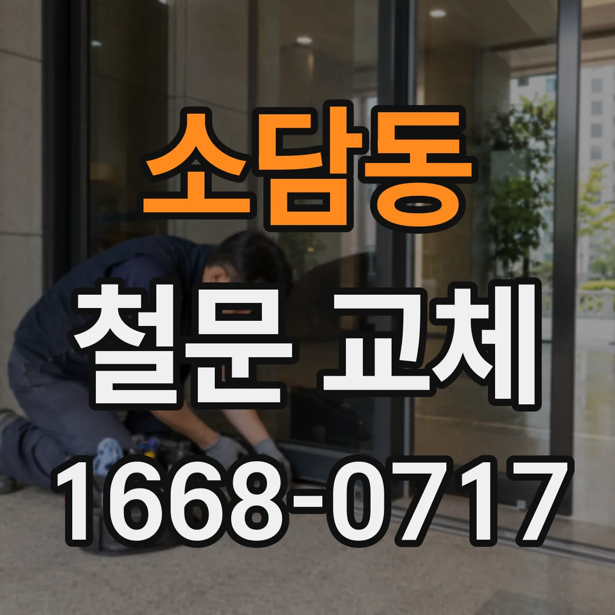 소담동 철문 교체