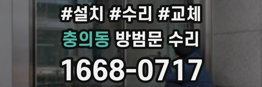충의동 방범문 수리