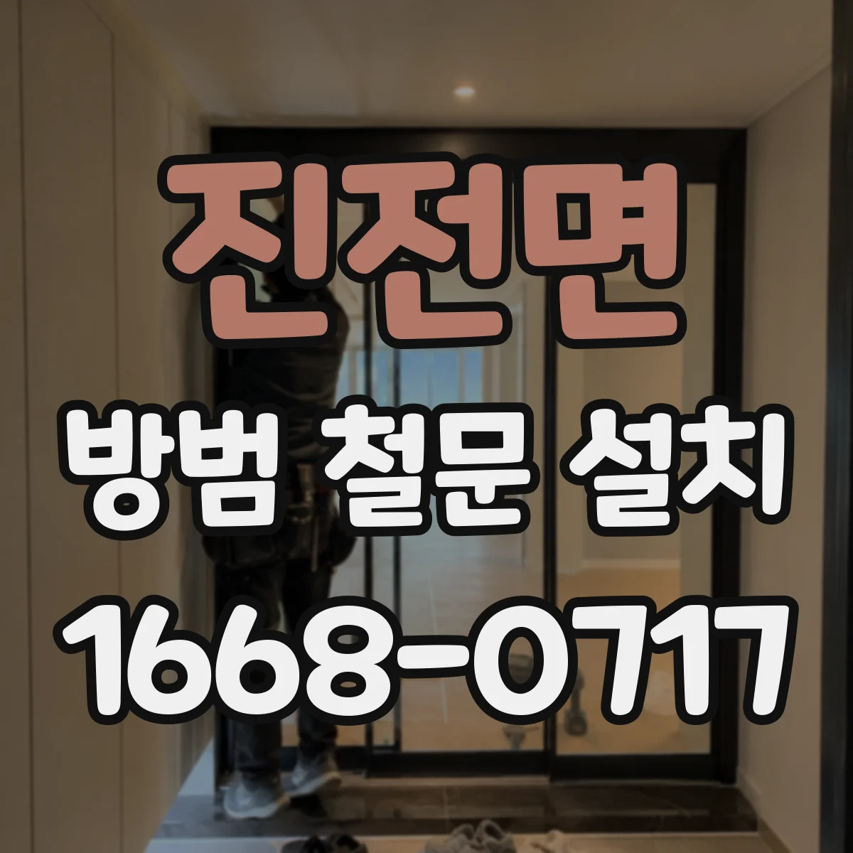 진전면 방범 철문 설치