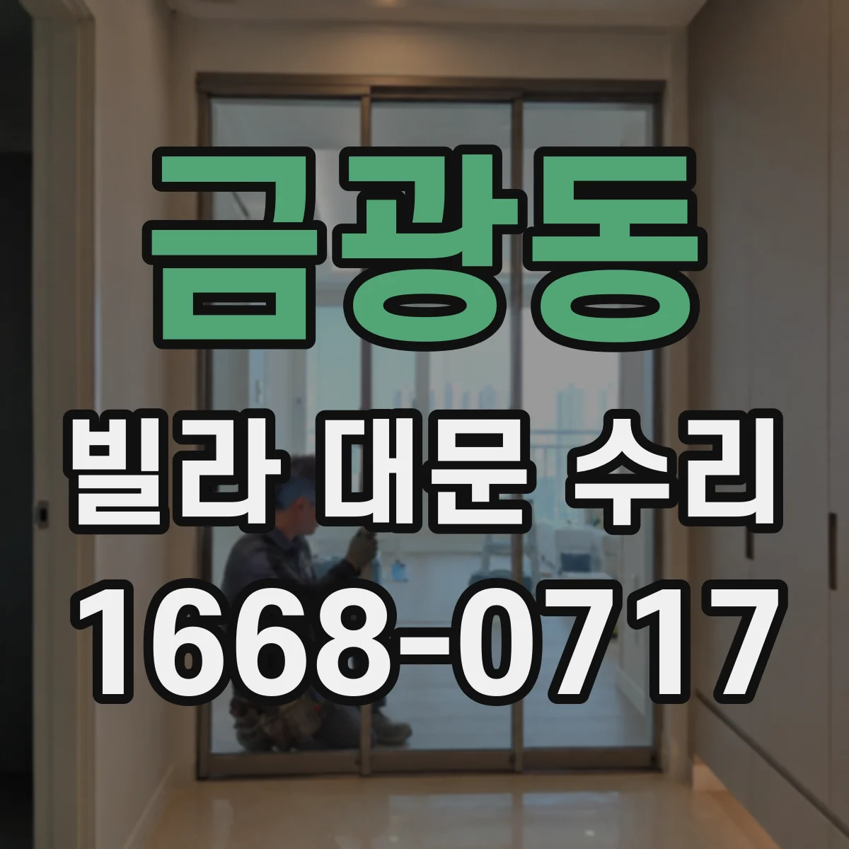 금광동 빌라 대문 수리