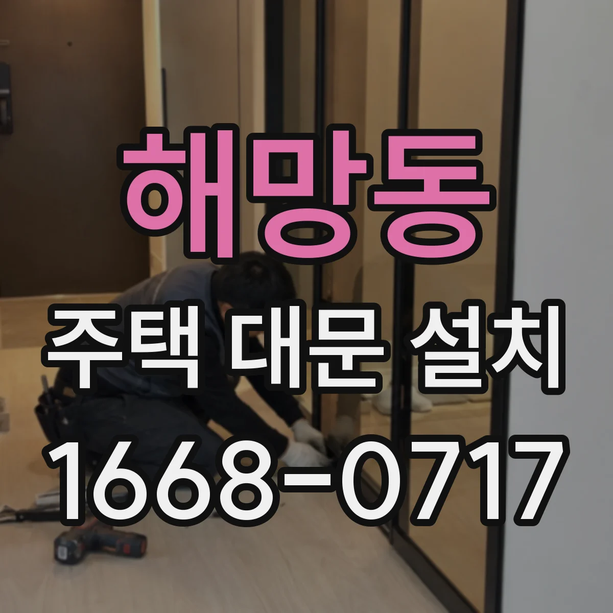 해망동 주택 대문 설치