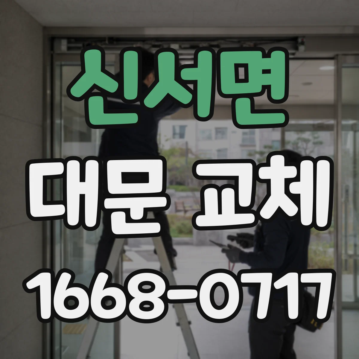 신서면 대문 교체