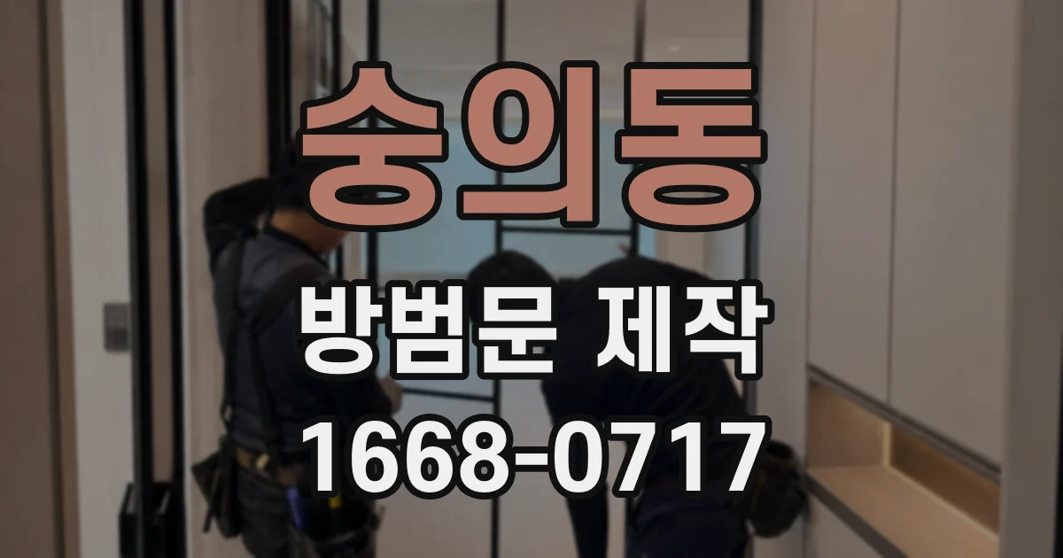 숭의동 방범문 제작