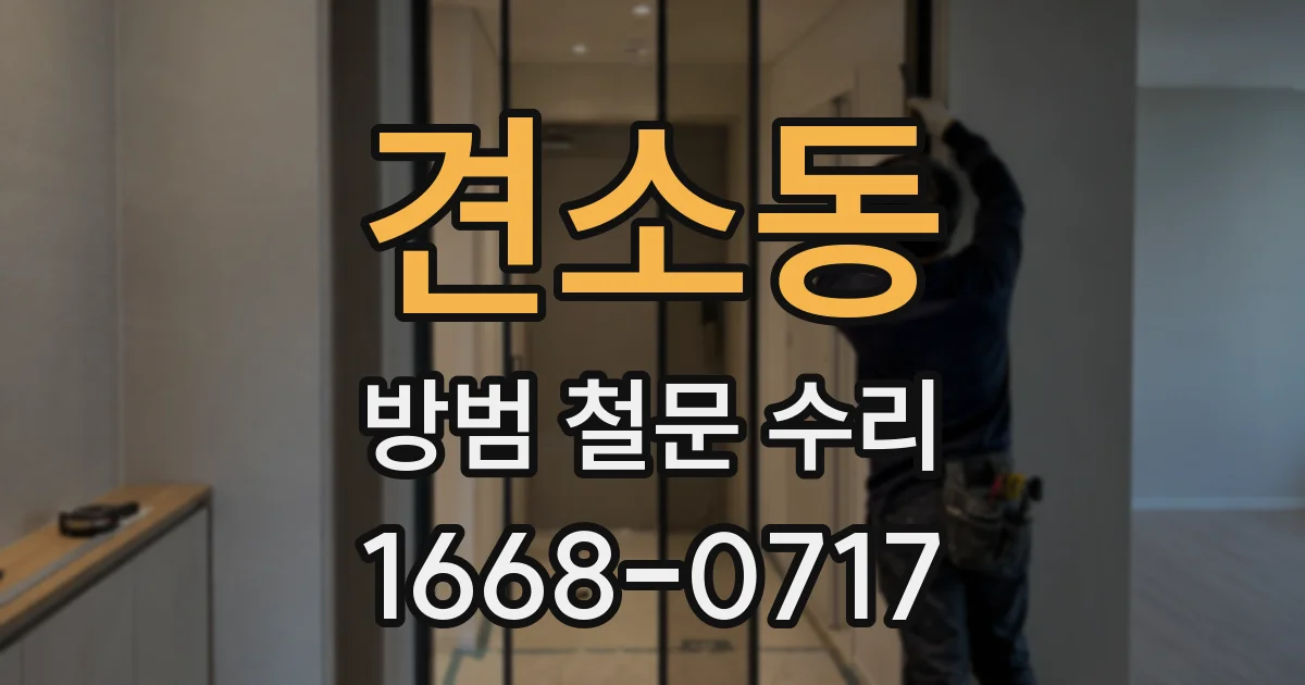 견소동 방범 철문 수리